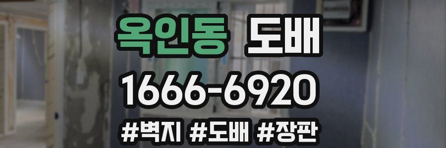옥인동 도배