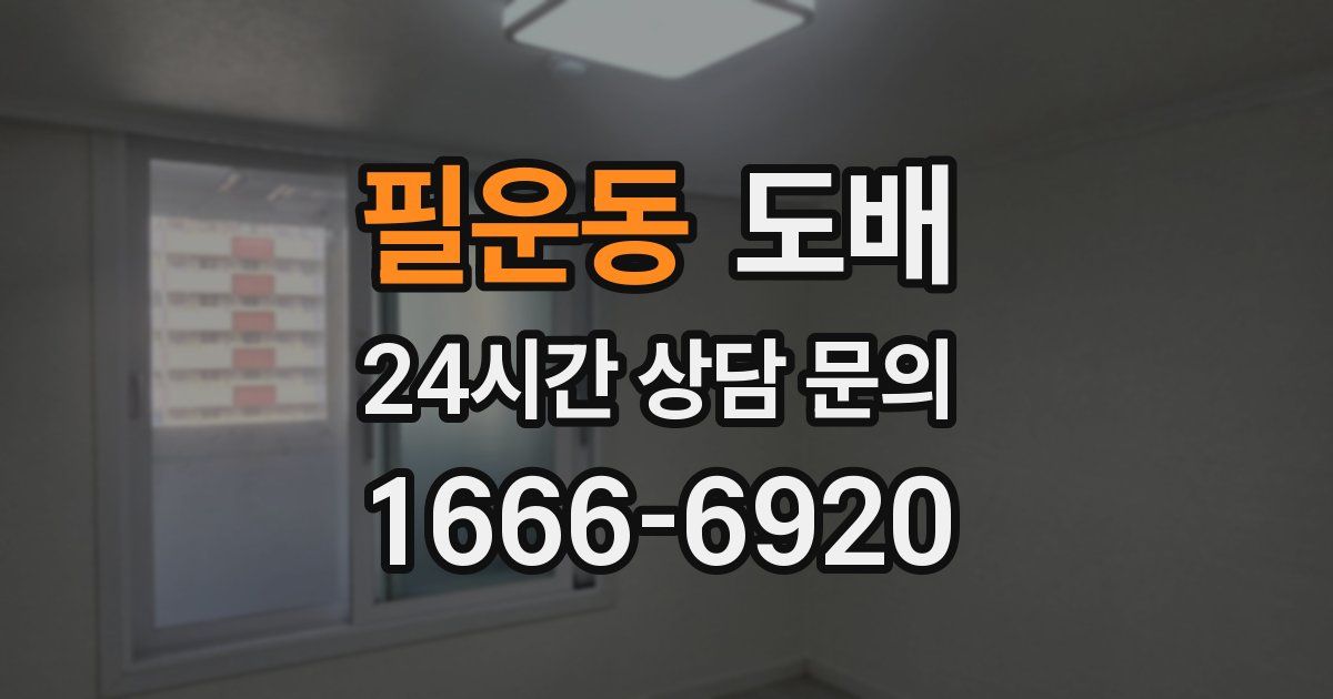 필운동 도배