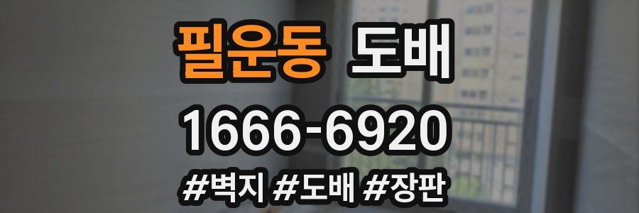 필운동 도배