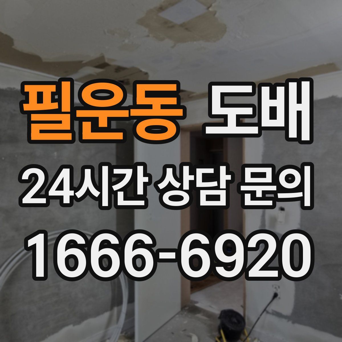 필운동 도배