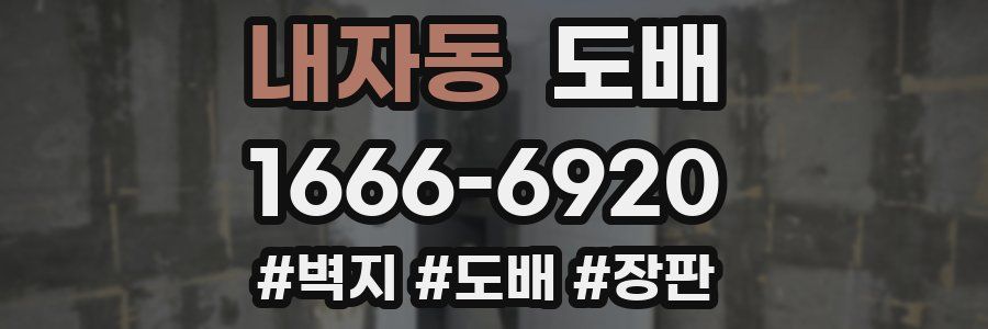 내자동 도배
