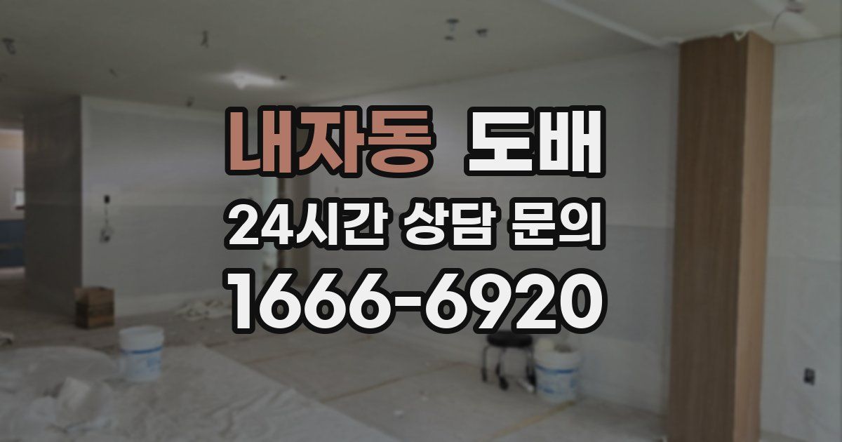 내자동 도배