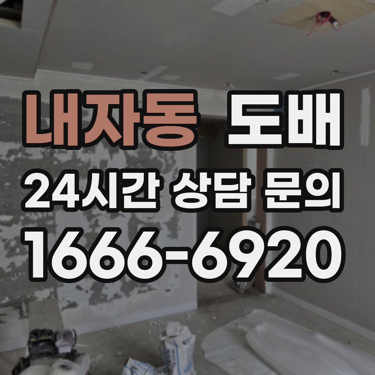내자동 도배