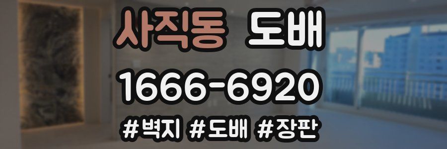 사직동 도배