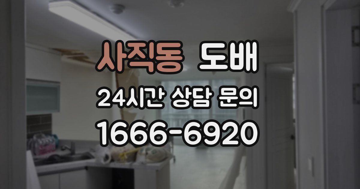 사직동 도배