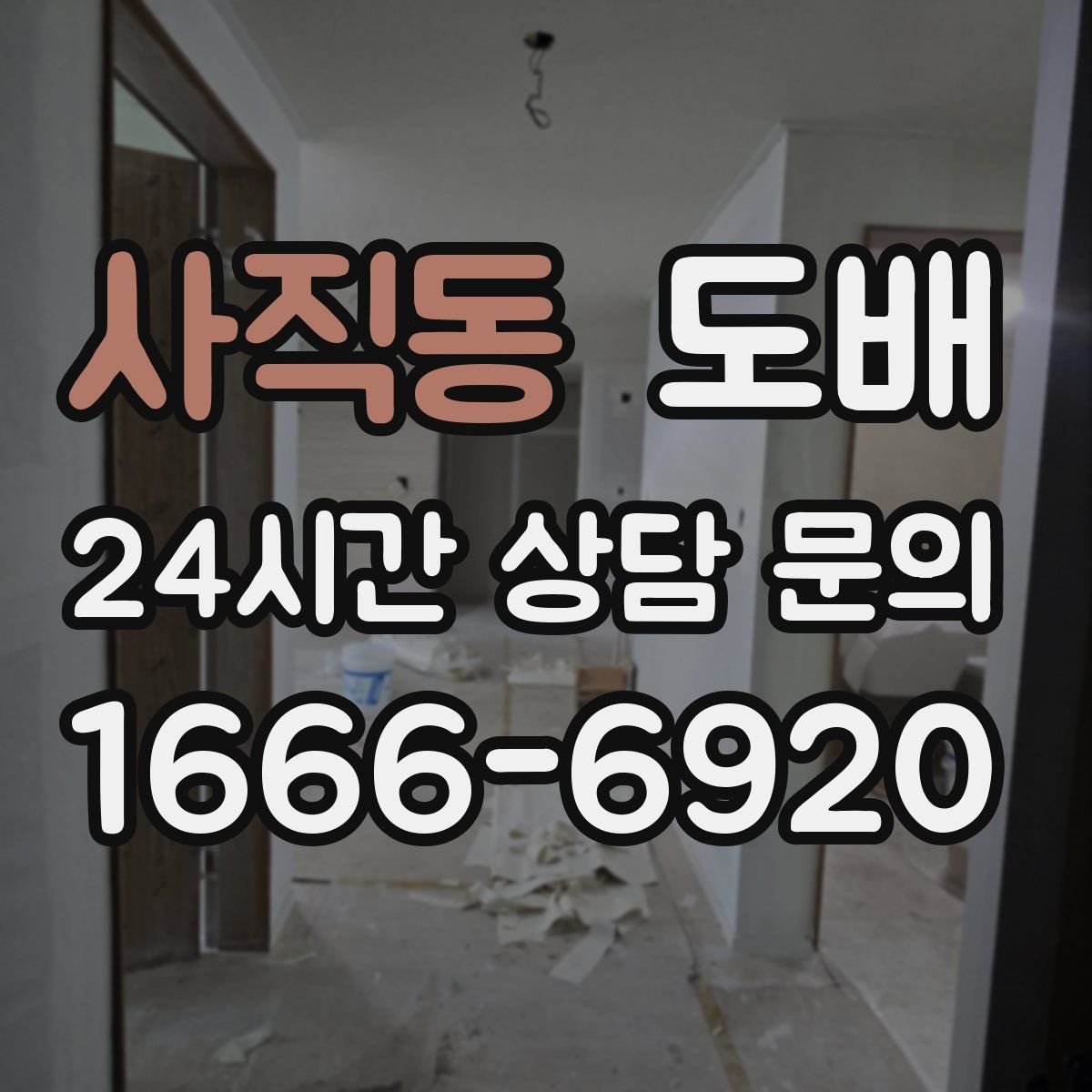 사직동 도배