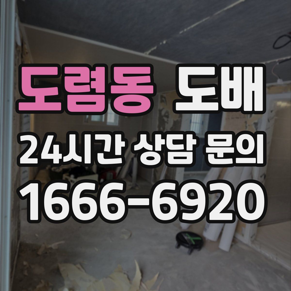 도렴동 도배