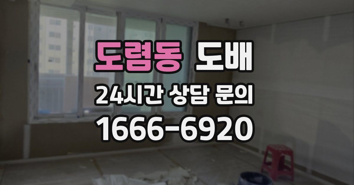도렴동 도배