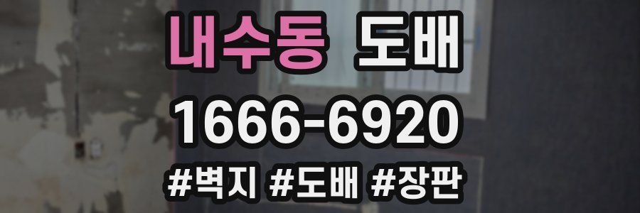 내수동 도배