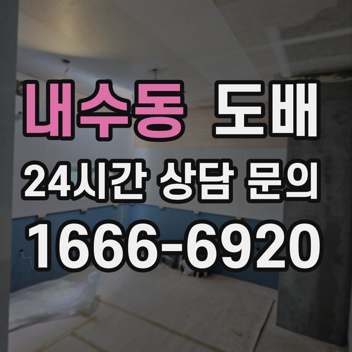 내수동 도배