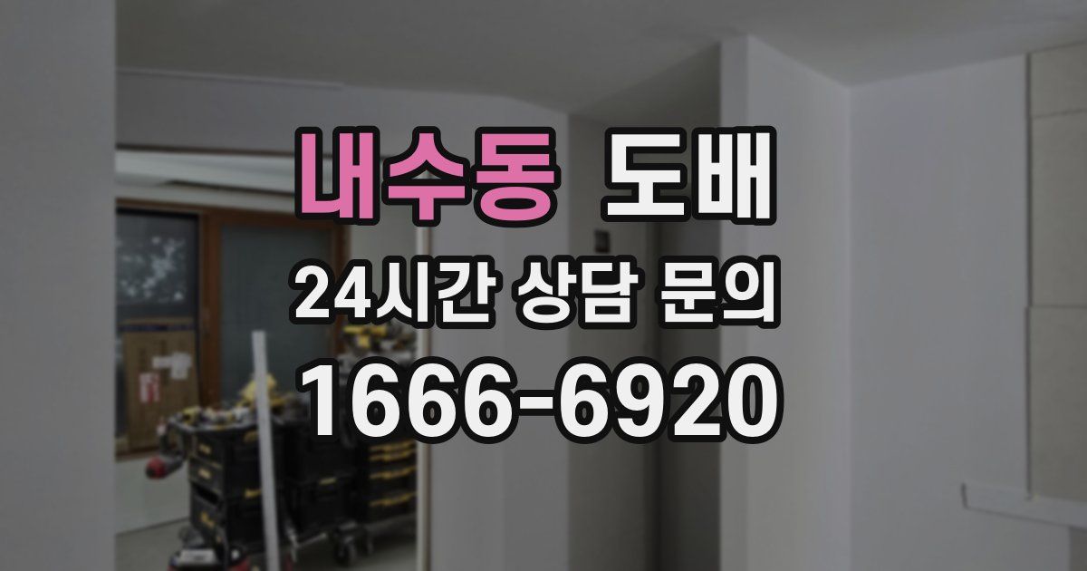 내수동 도배
