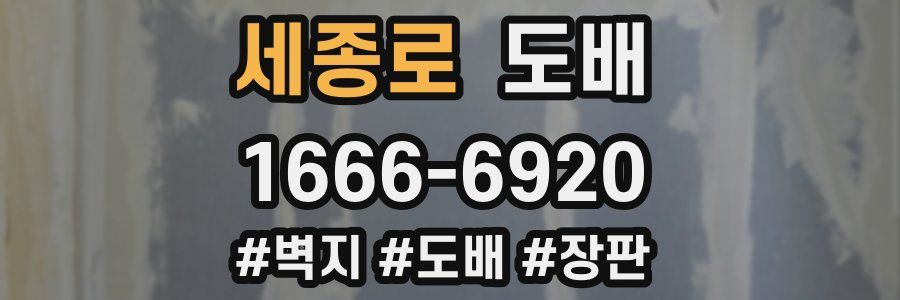 세종로 도배
