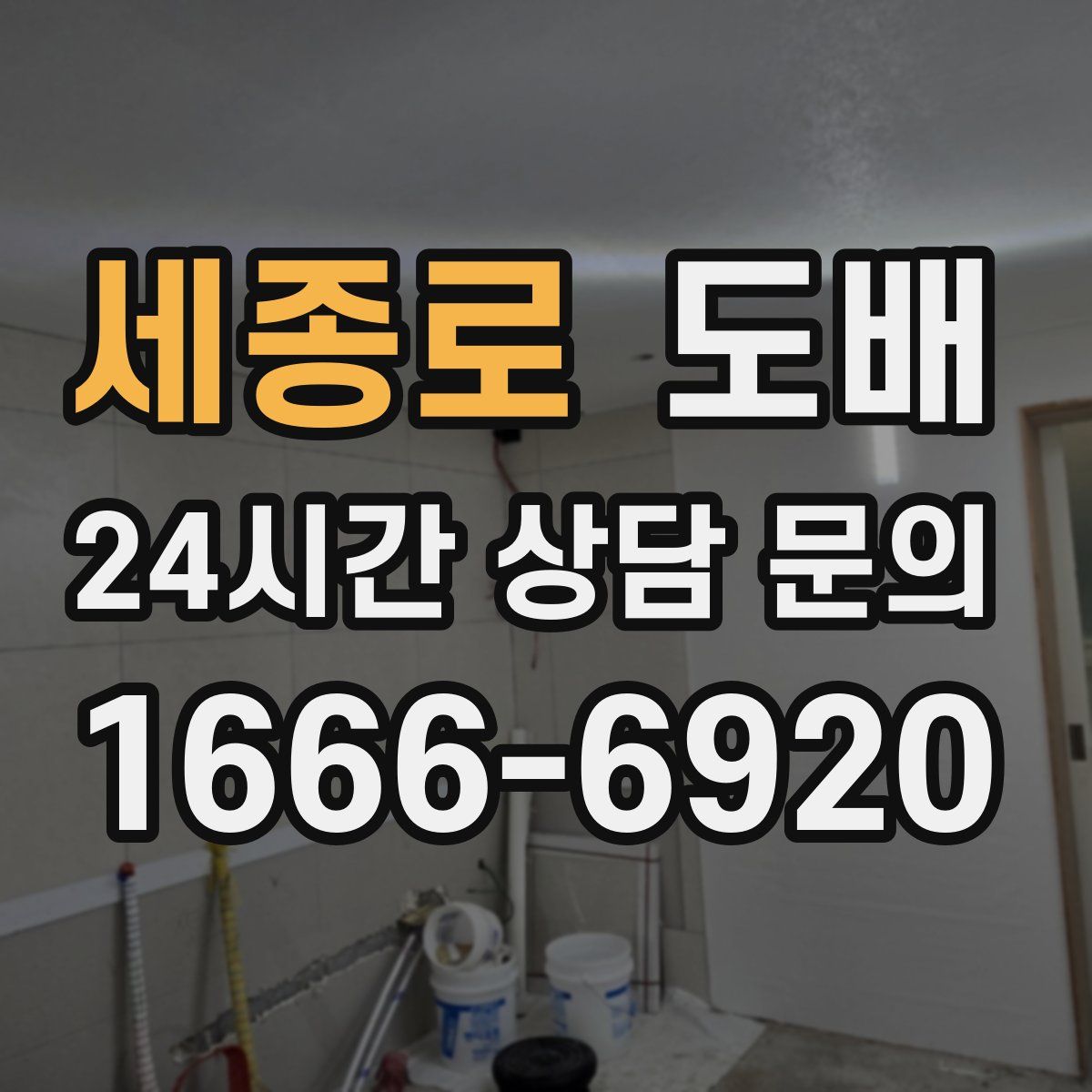 세종로 도배