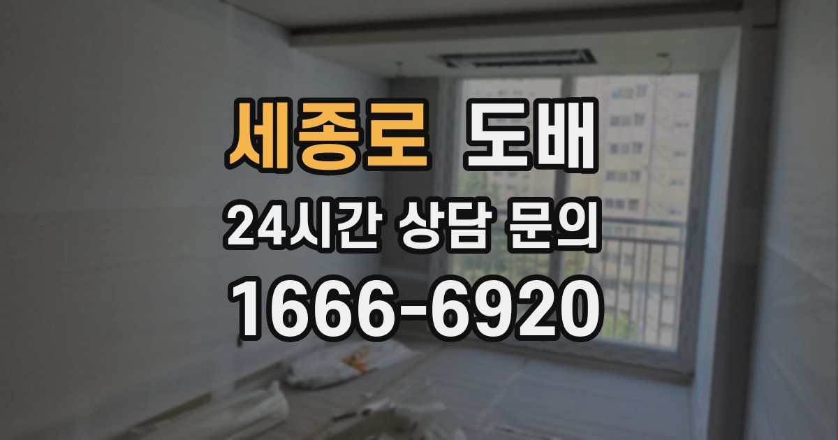 세종로 도배