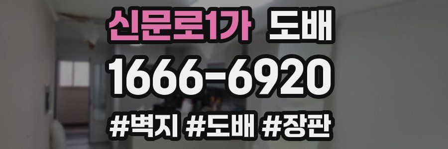 신문로1가 도배