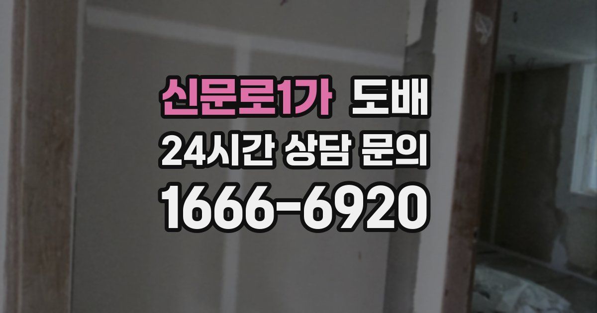 신문로1가 도배