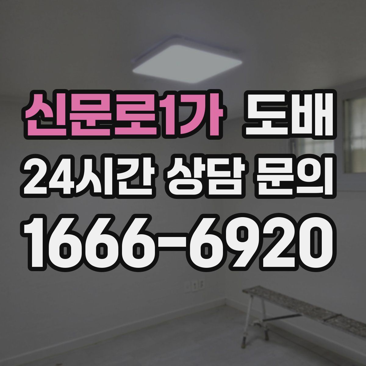 신문로1가 도배