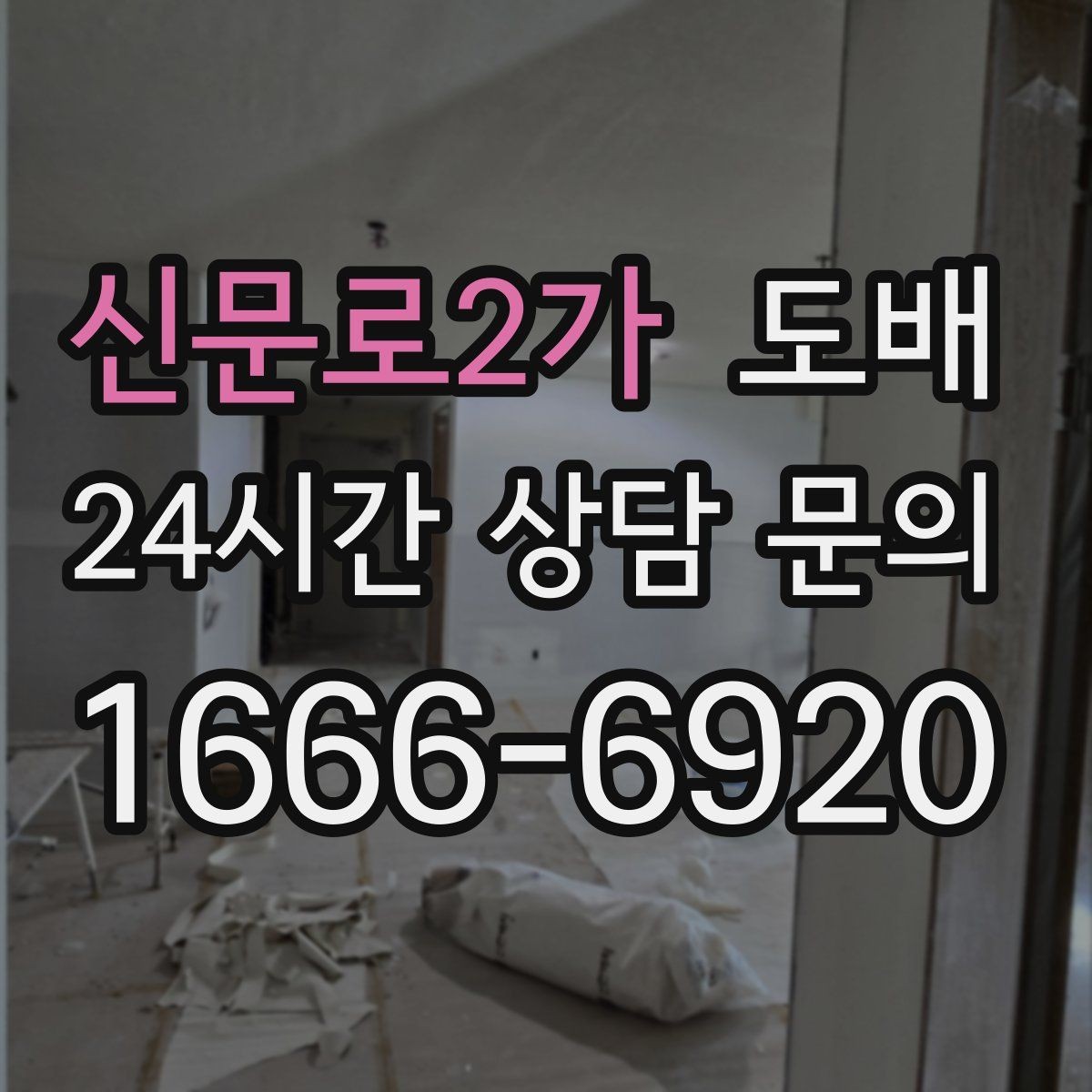 신문로2가 도배 벽지 선택이 고민될 때