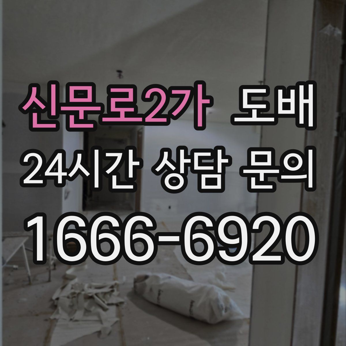 신문로2가 도배