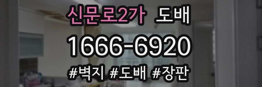 신문로2가 도배