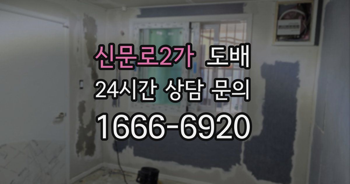 신문로2가 도배