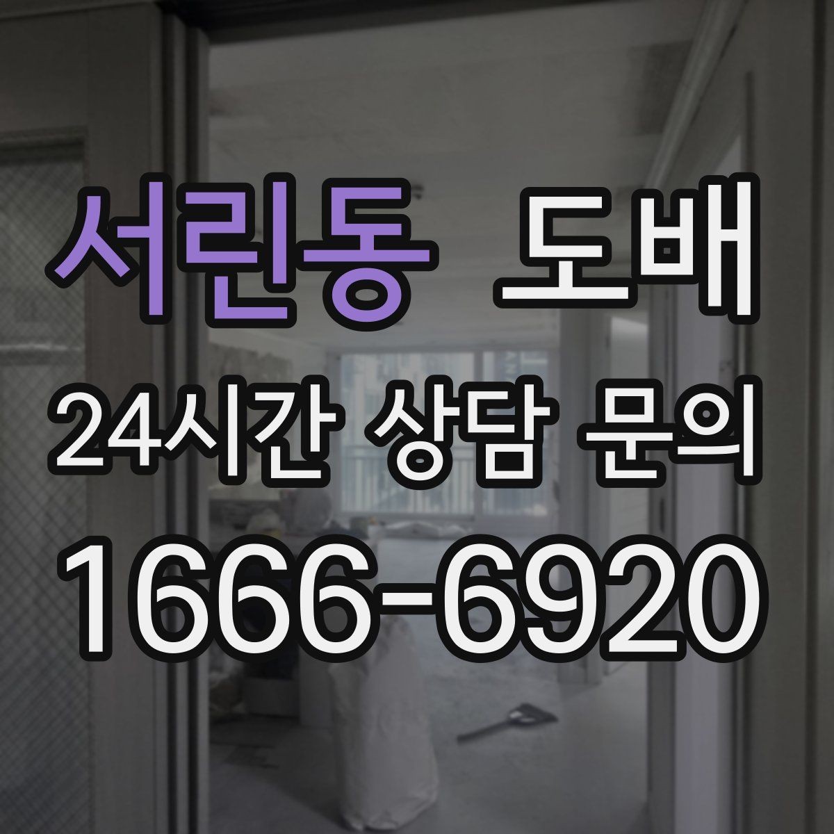 서린동 도배 마감이 깔끔해지는 과정과 포인트