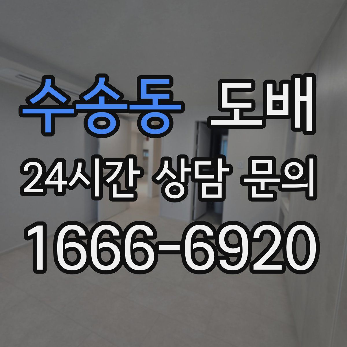 수송동 도배