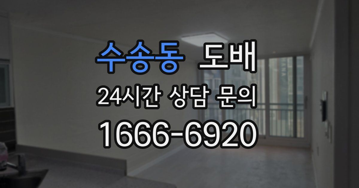 수송동 도배