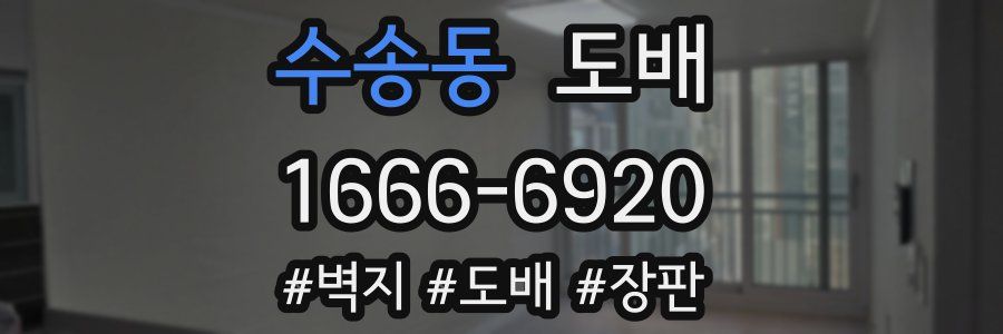 수송동 도배