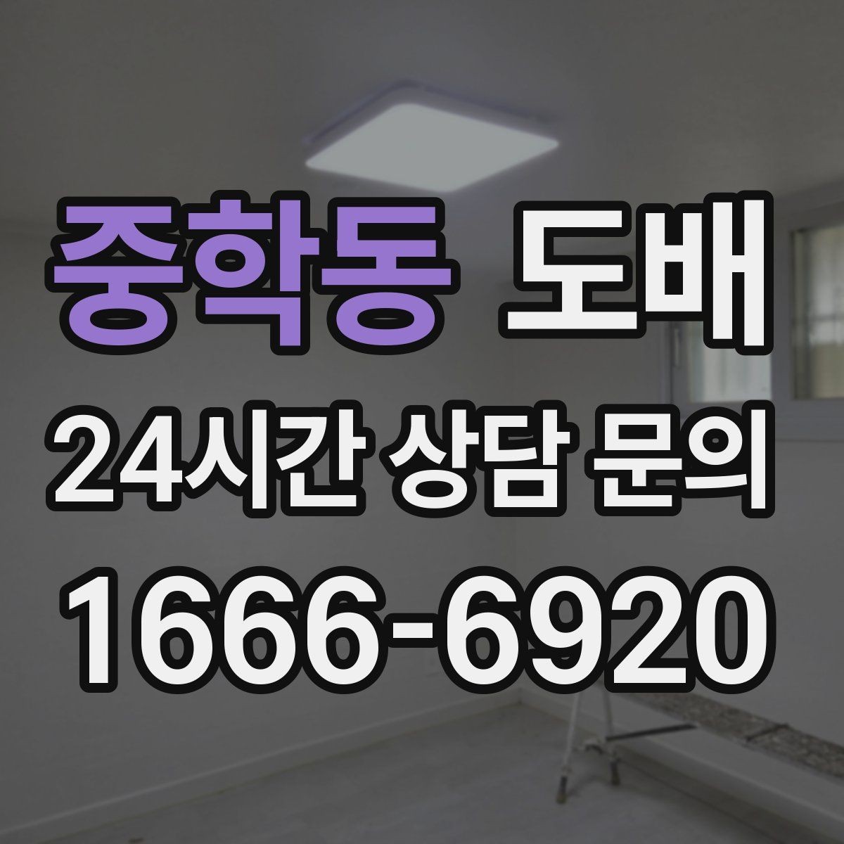 중학동 도배 업체 선정 시 상담 태도를 살펴봐야 하는 이유