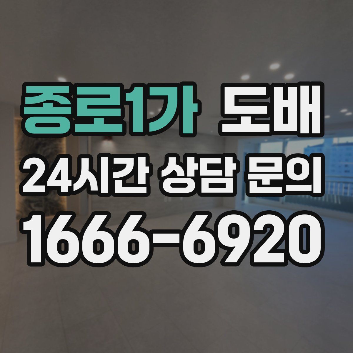 종로1가 도배