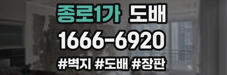 종로1가 도배