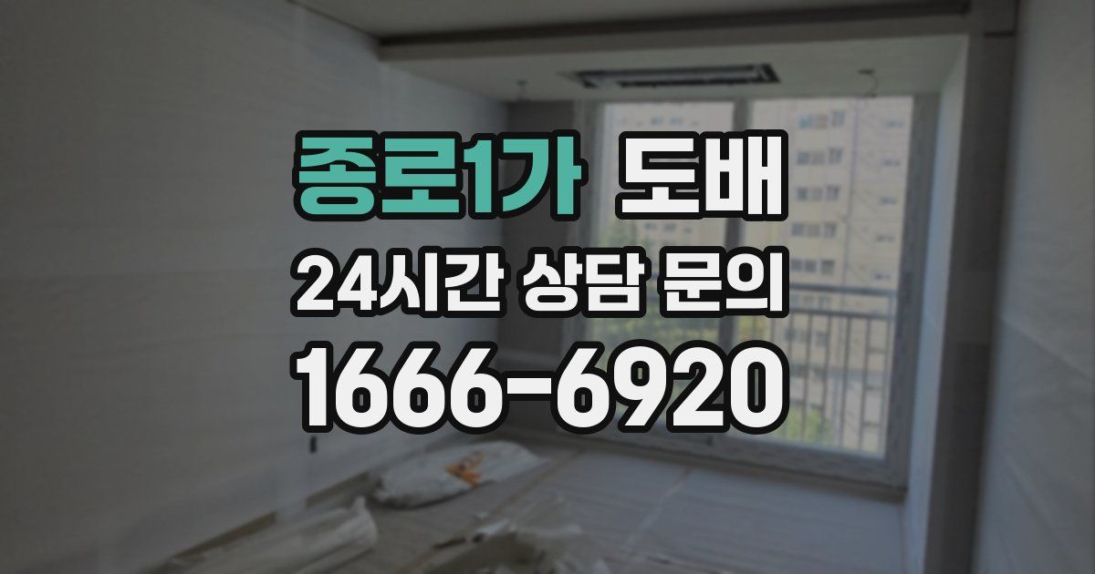 종로1가 도배