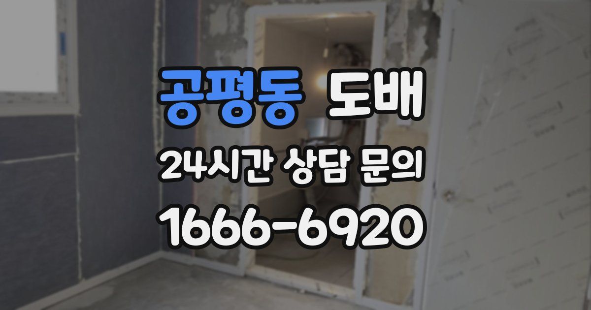 공평동 도배