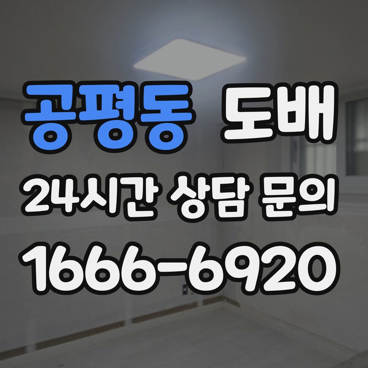 공평동 도배
