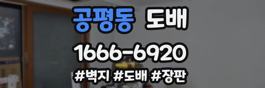 공평동 도배