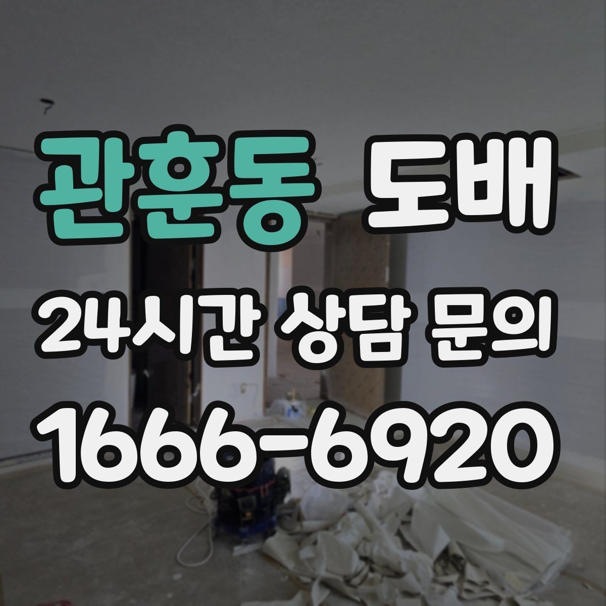 관훈동 도배 후 관리가 중요한 이유