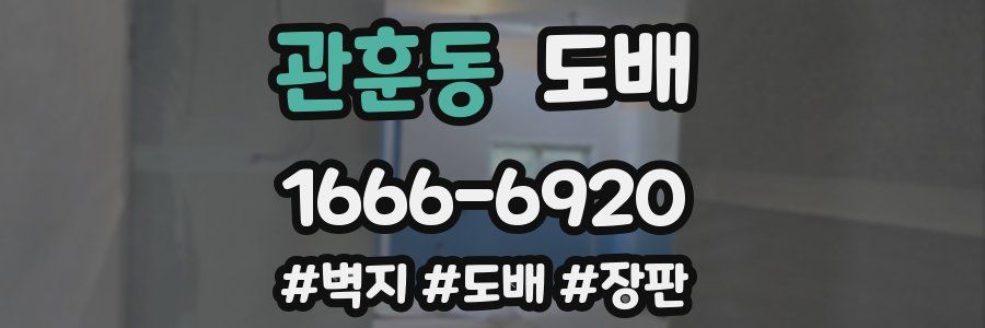 관훈동 도배