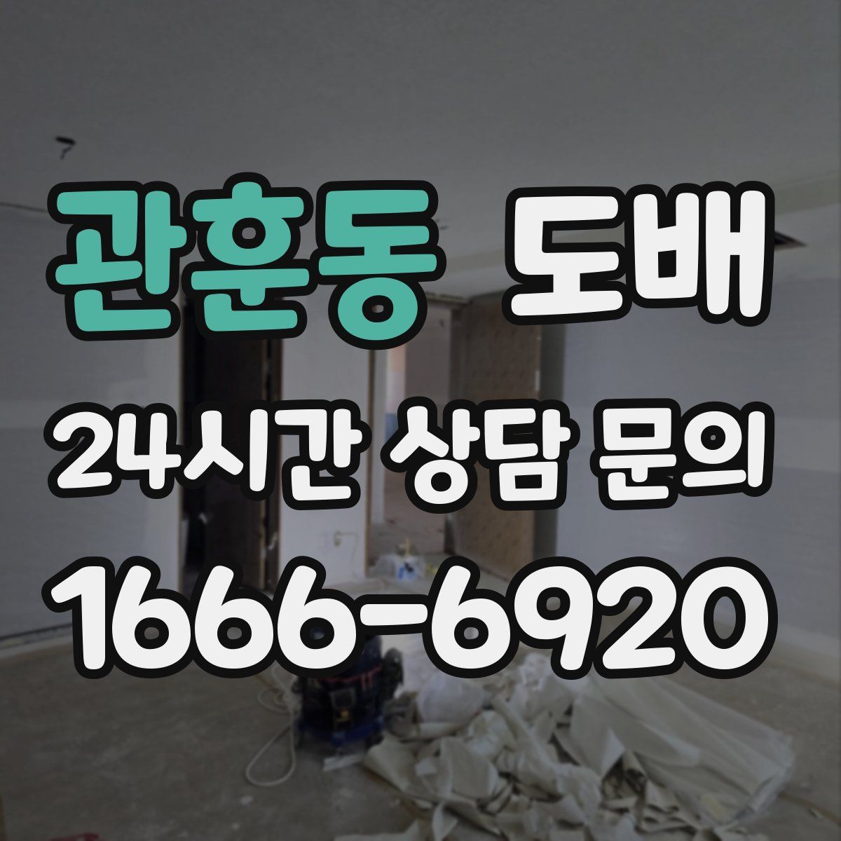 관훈동 도배