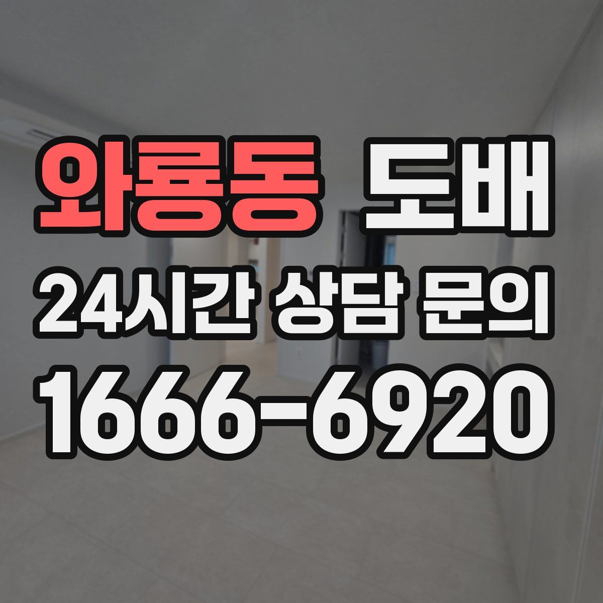 와룡동 도배