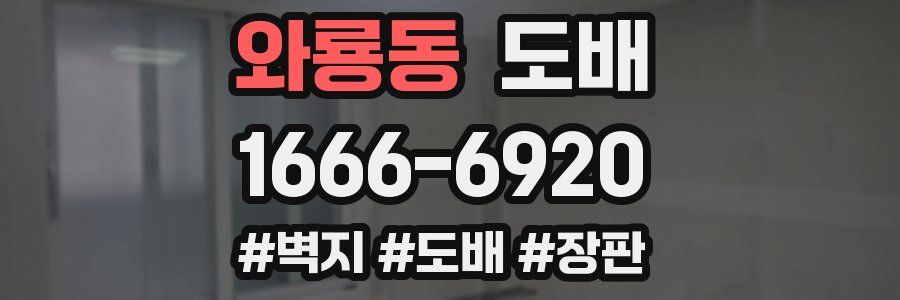 와룡동 도배