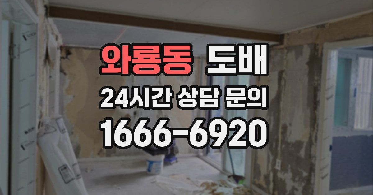 와룡동 도배