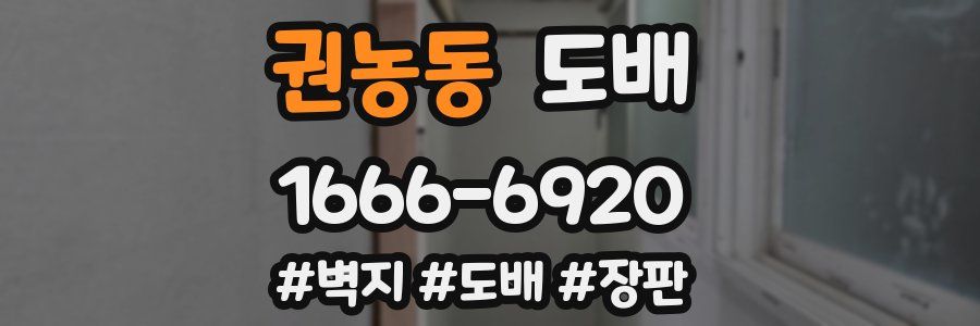 권농동 도배
