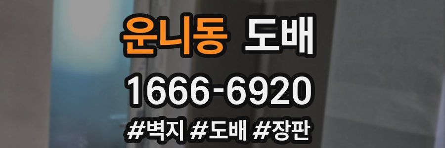 운니동 도배
