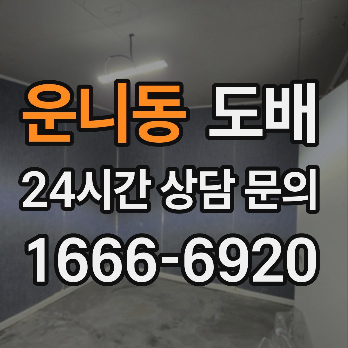 운니동 도배