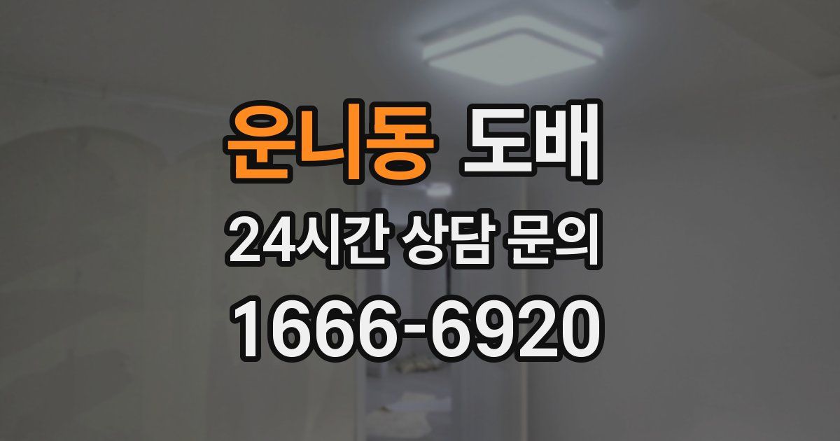 운니동 도배