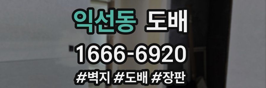 익선동 도배