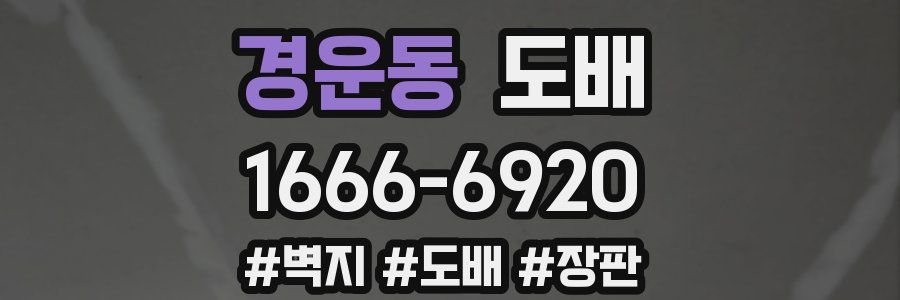 경운동 도배