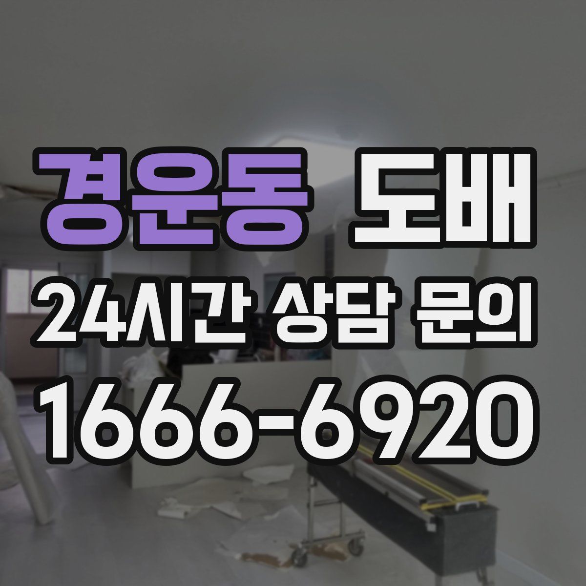 경운동 도배