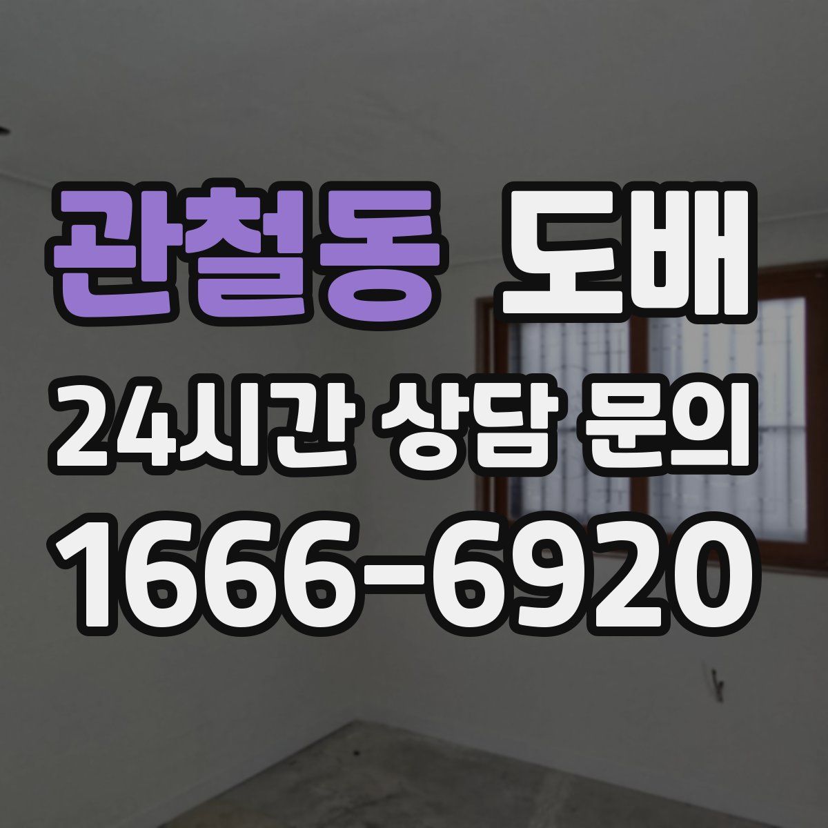 관철동 도배